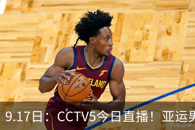 9.17日：CCTV5今日直播！亚运男足赛程：国足挑战重重，夺冠热门4-1大捷